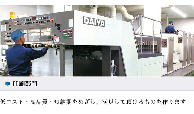 印刷部門